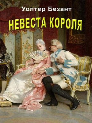 cover image of Невеста короля